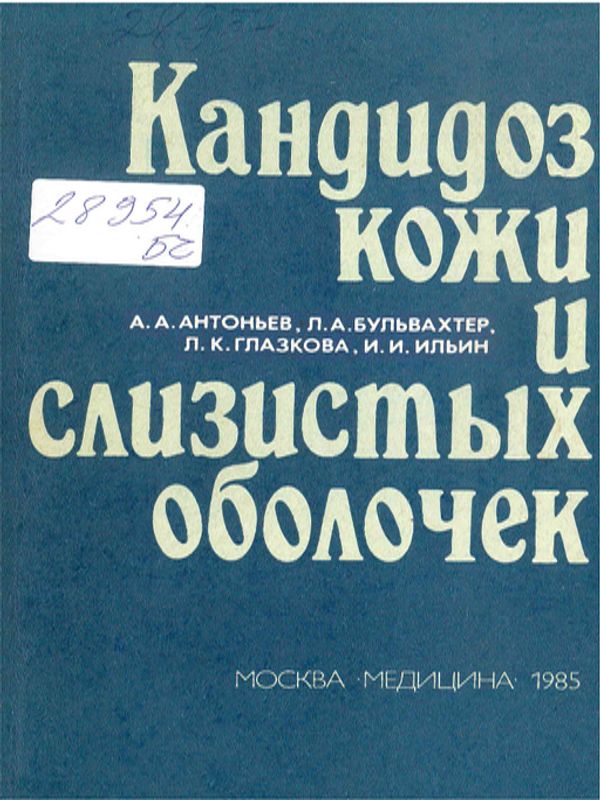 Кандидоз кожи и слизистых оболочек