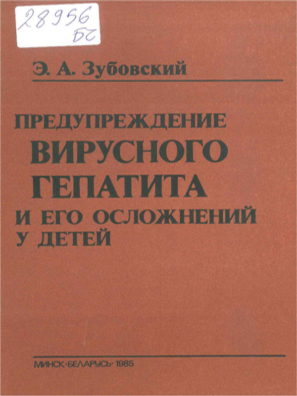 Предупреждение вирусного гепатита и его осложнений у детей