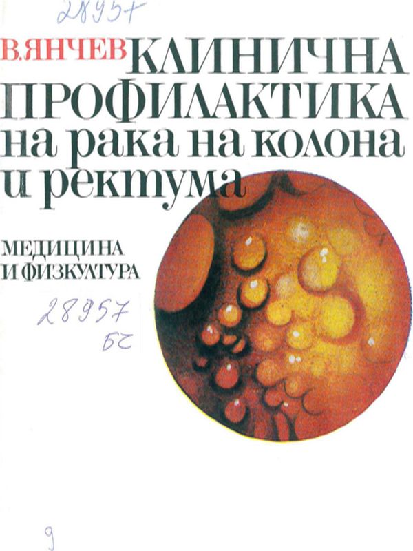 Клинична профилактика на рака на колона и ректума