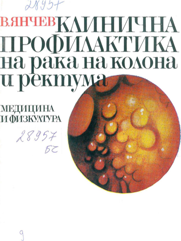 Клинична профилактика на рака на колона и ректума