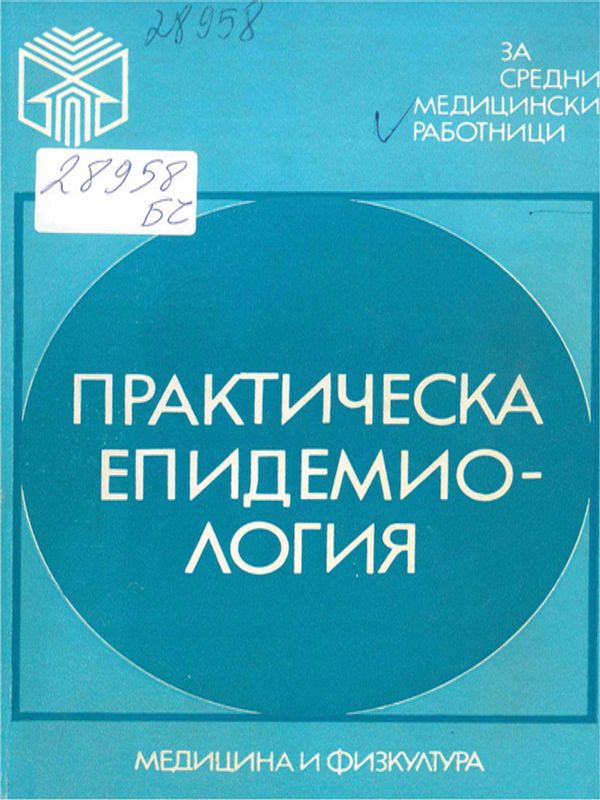 Практическа епидемиология