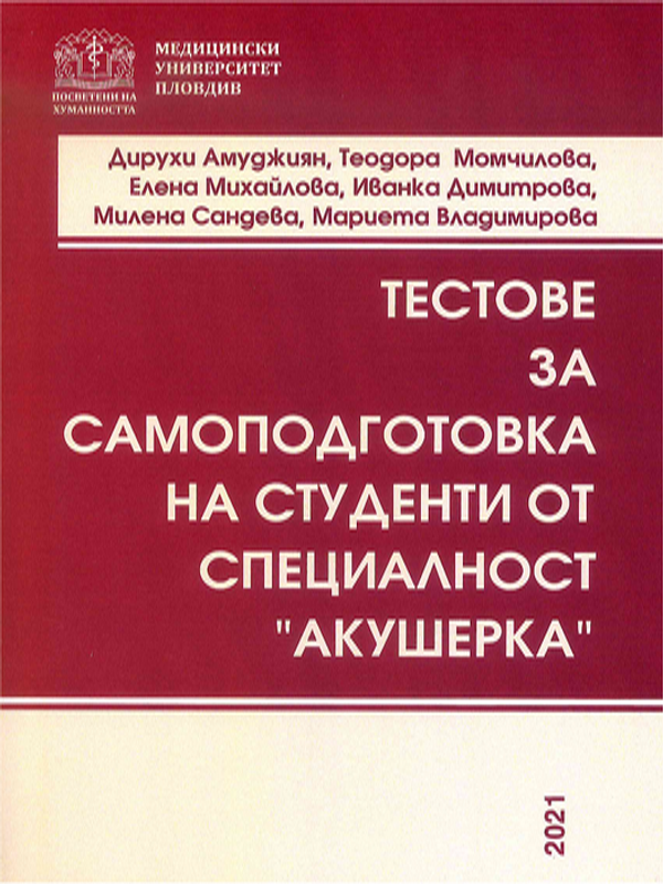 Тестове за самоподготовка на студенти от специалност "Акушерка"