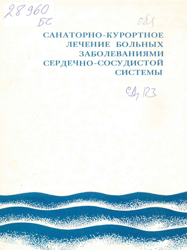 Санаторно-курортное лечение больных заболеваниями сердечно-сосудистой системы