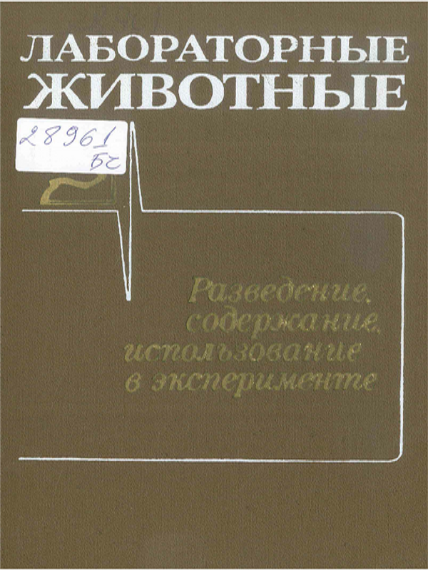 Лабораторные животные