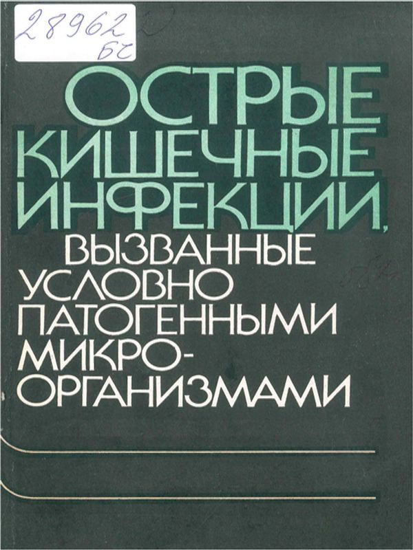 Острые кишечные инфекции, вызванные условно патогенными микроорганизмами