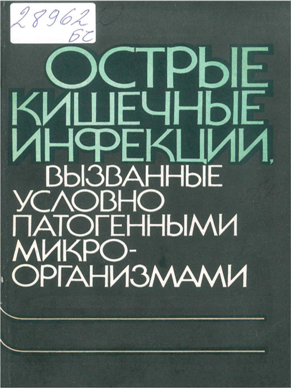 Острые кишечные инфекции, вызванные условно патогенными микроорганизмами