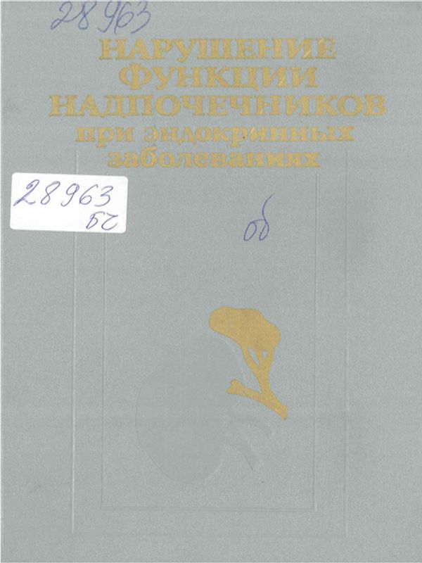 Нарушение функции надпочечников при эндокринных заболеваниях