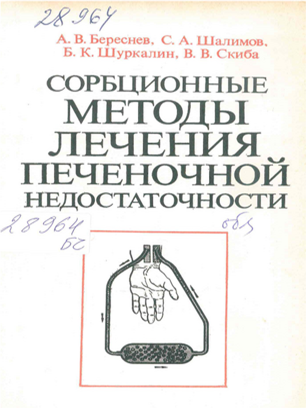 Сорбционные методы лечения печеночной недостаточности