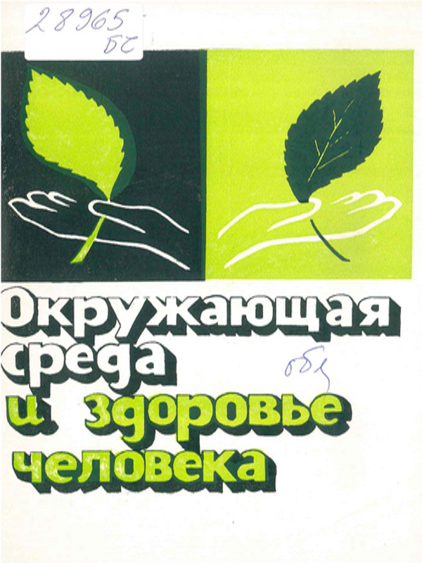 Окружающая среда и здоровье человека