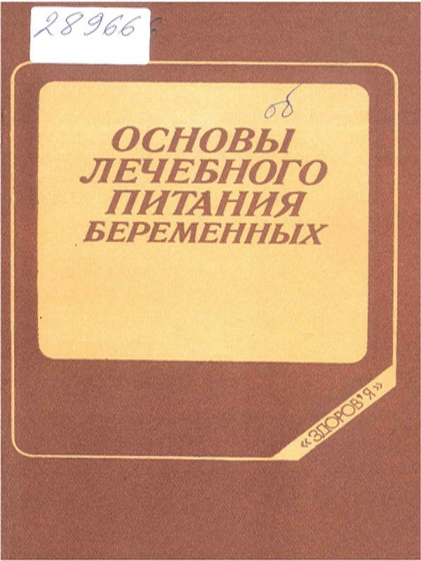 Основы лечебного питания беременных