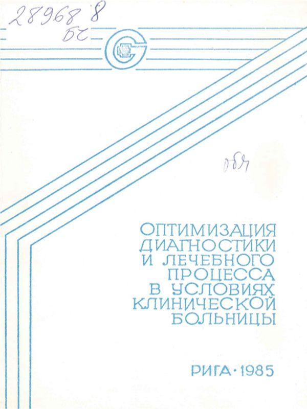 Оптимизация диагностики и лечебного процесса в условиях клинической больницы