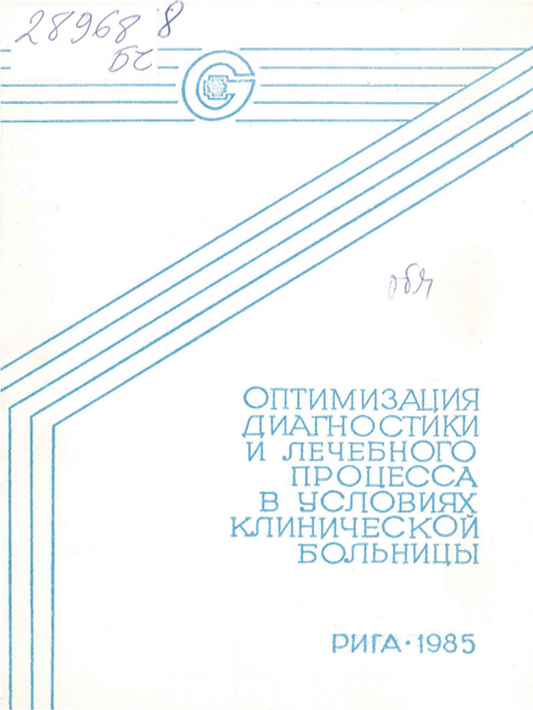 Оптимизация диагностики и лечебного процесса в условиях клинической больницы