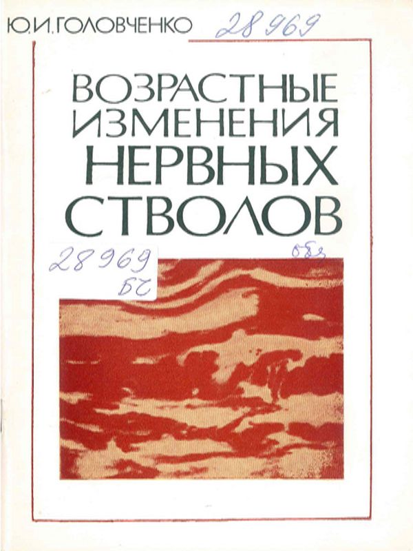 Возрастые изменения нервных стволов