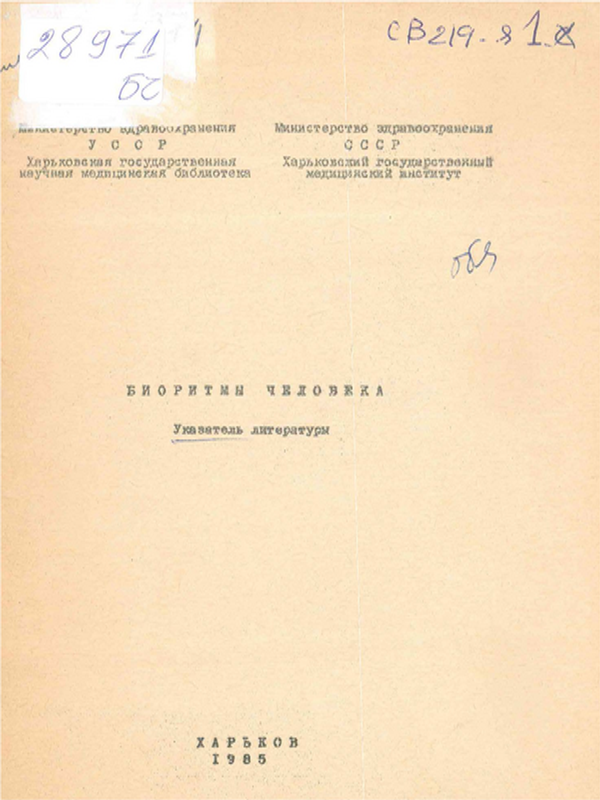 Биоритмиы человека