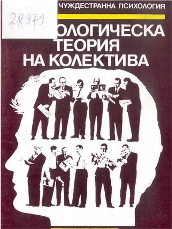 Психологическа теория на колектива