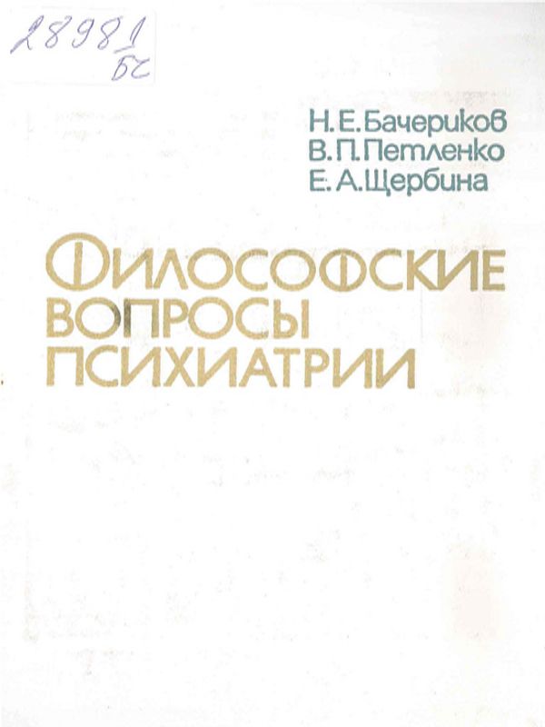 Философские вопросы психиатрии