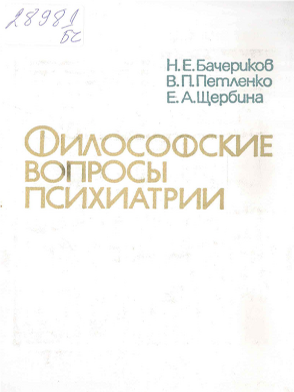 Философские вопросы психиатрии