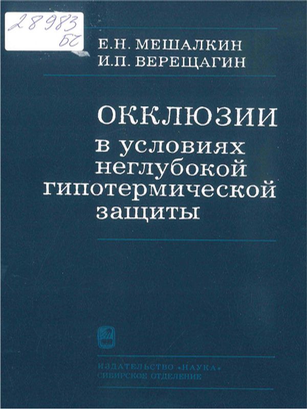 Окклюзии в условиях неглубокой гипотермической защиты