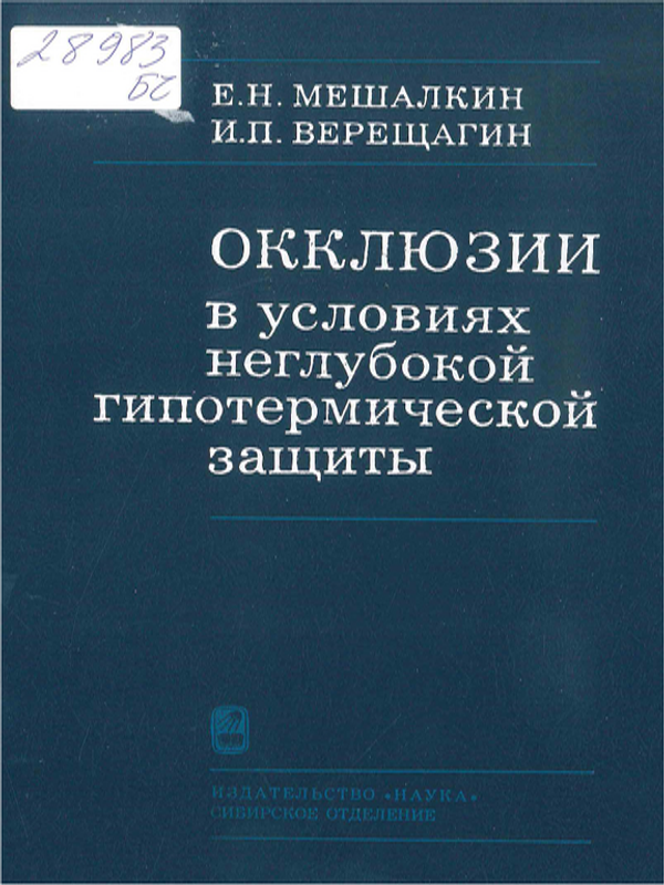 Окклюзии в условиях неглубокой гипотермической защиты