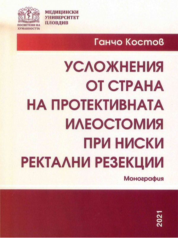 Усложнения от страна на протективната илеостомия при ниски ректални резекции
