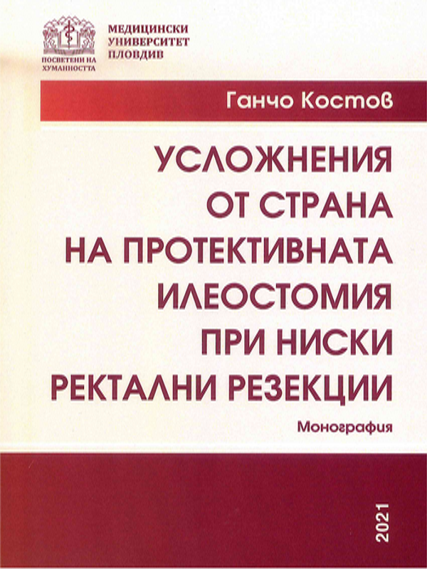 Усложнения от страна на протективната илеостомия при ниски ректални резекции