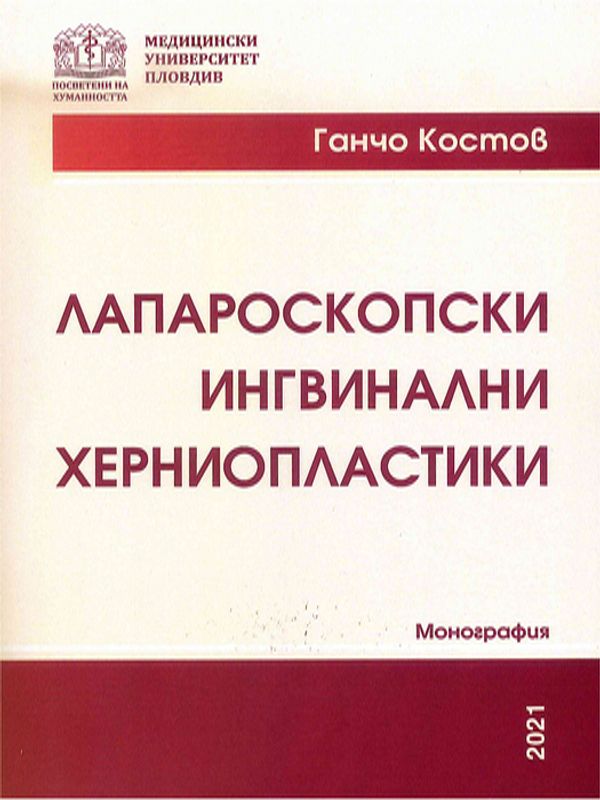 Лапароскопски ингвинални херниопластики