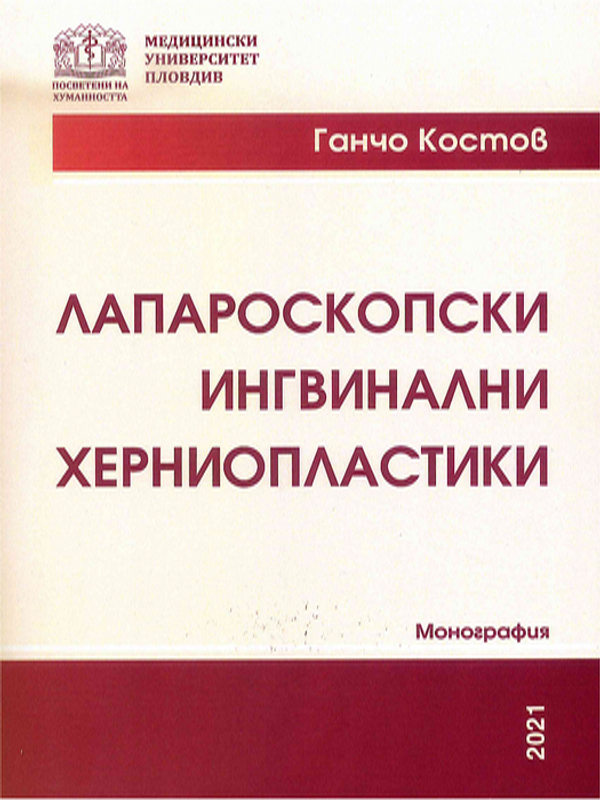 Лапароскопски ингвинални херниопластики