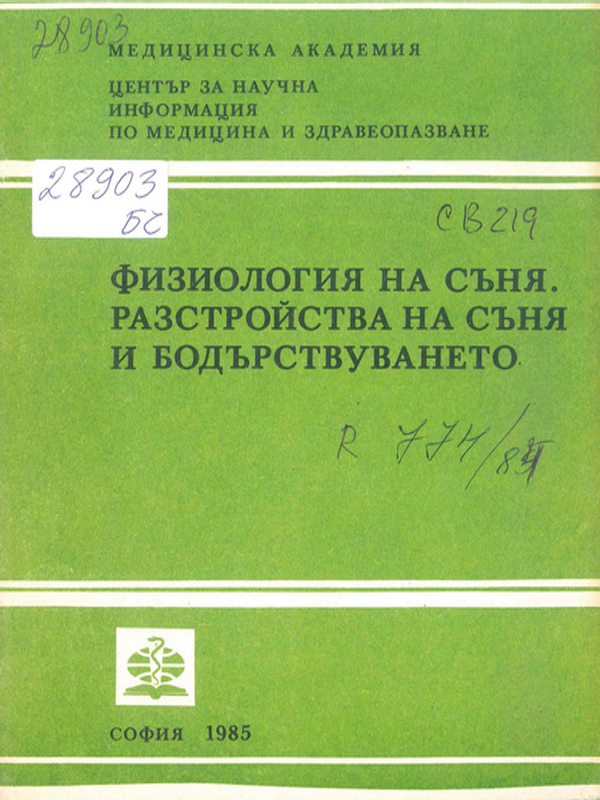Физиология на съня. Разстройства на съня и бодърствуването