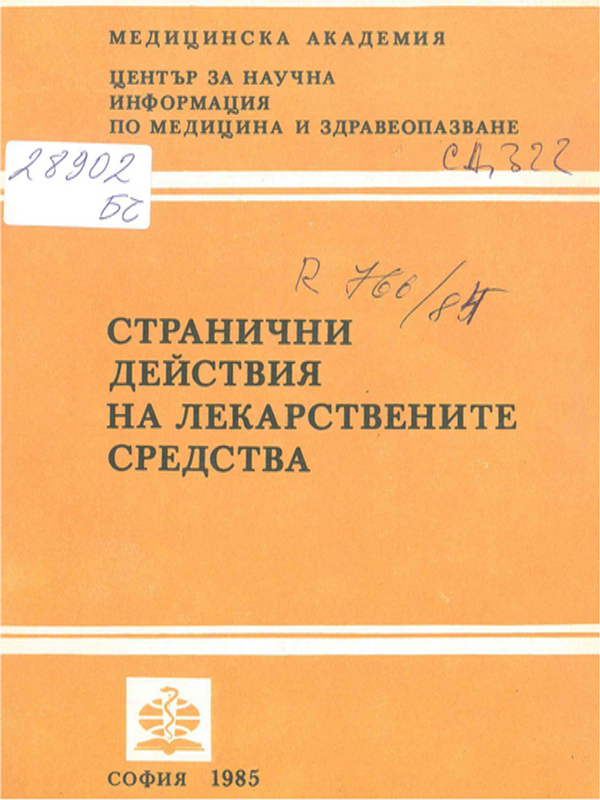 Странични действия на лекарствените средства