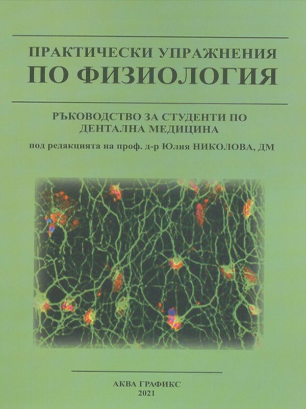 Практически упражнения по физиология