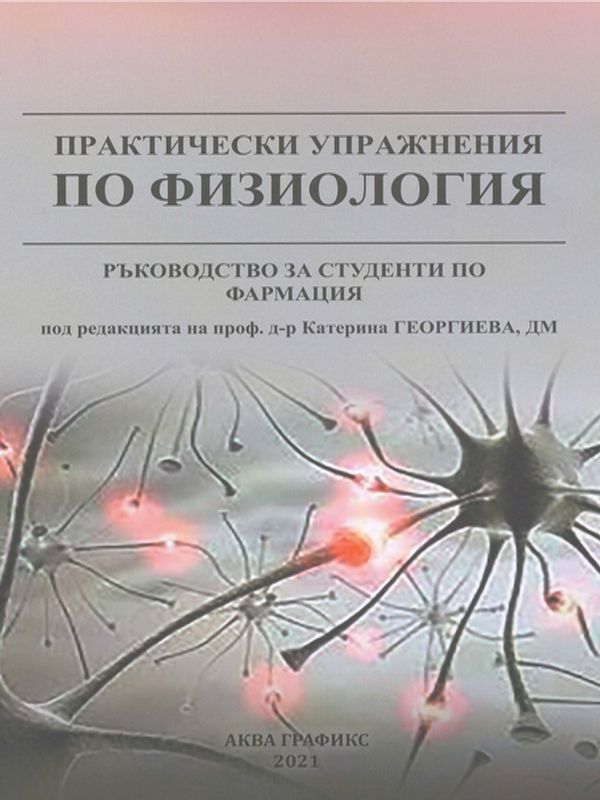 Практически упражнения по физиология