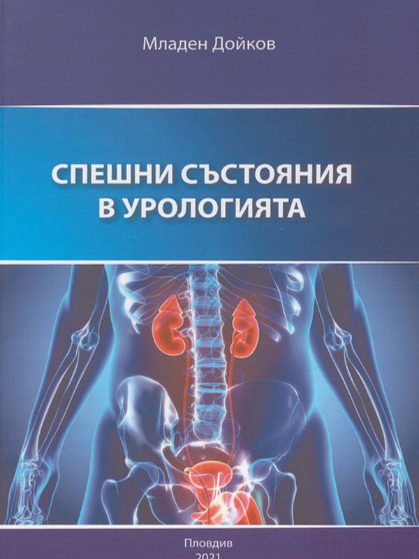 Спешни състояния в урологията