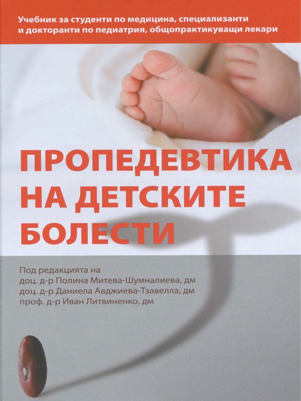 Пропедевтика на детските болести