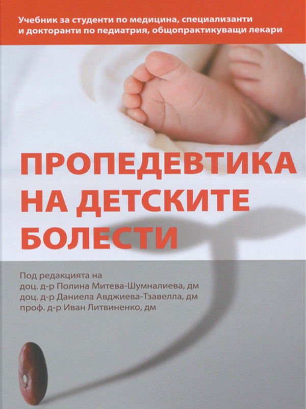 Пропедевтика на детските болести