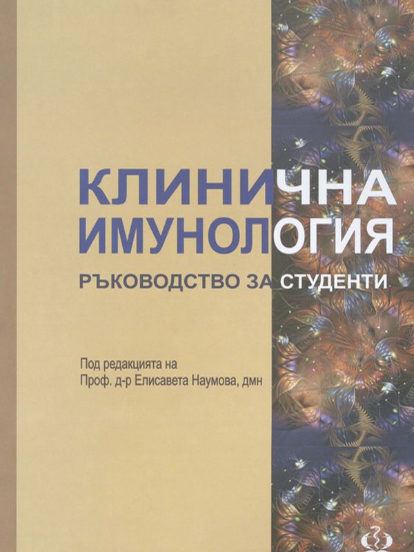 Клинична имунология