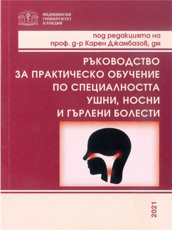 Ръководство за практическо обучение по специалността "Ушни, носни и гърлени болести"