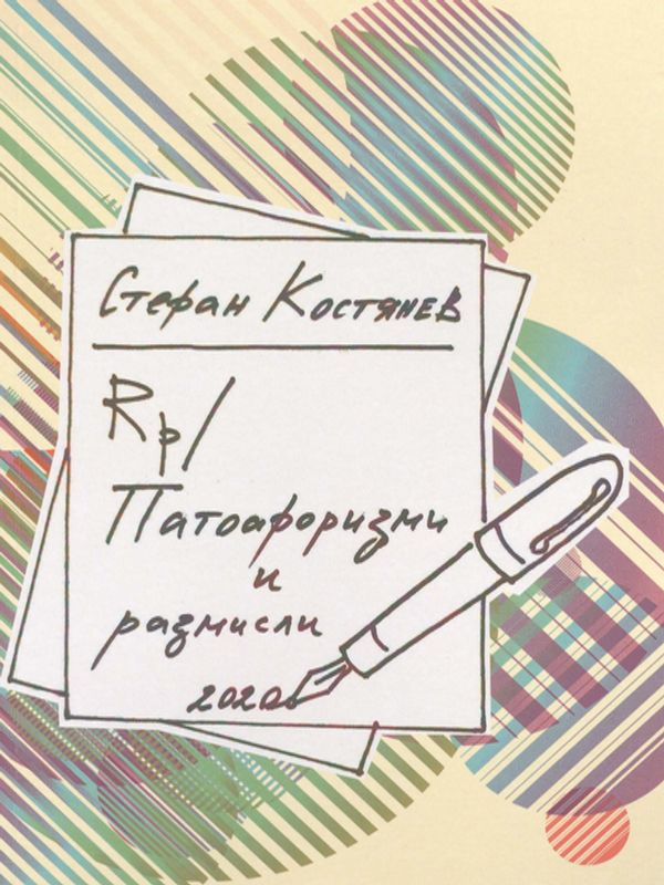 Патоафоризми и размисли 2020