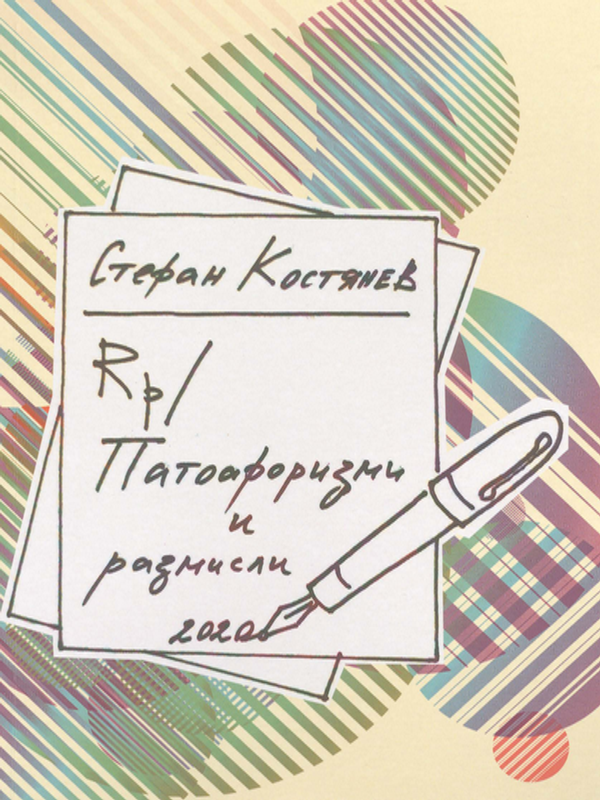 Патоафоризми и размисли 2020