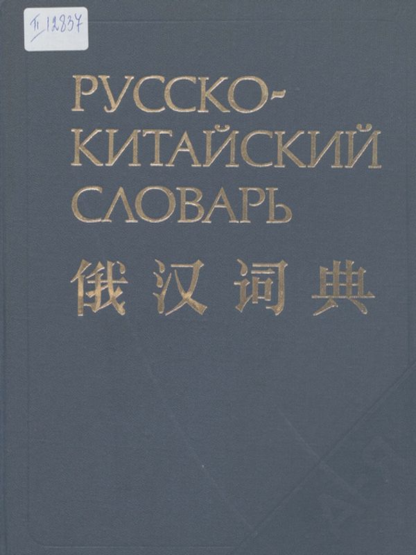 Русско-китайский словарь
