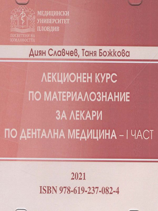 Лекционен курс по материалознание