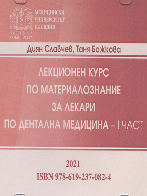 Лекционен курс по материалознание