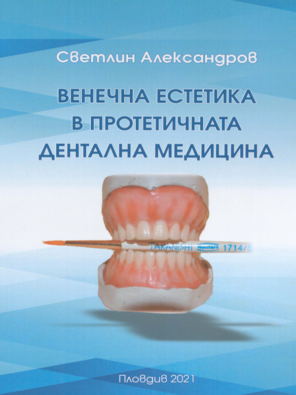 Венечна естетика в протетичната дентална медицина