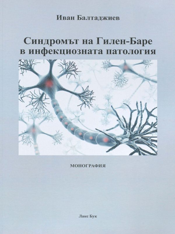 Синдромът на Гилен-Баре /Guillain-Barre syndrome/ в инфекциозната патология