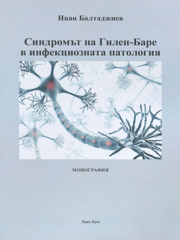 Синдромът на Гилен-Баре /Guillain-Barre syndrome/ в инфекциозната патология