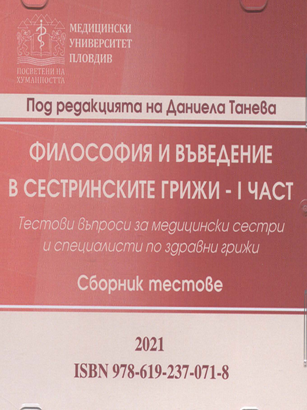 Философия и въведение в сестринските грижи : Тестови въпроси за медицински сестри и специалисти по здравни грижи