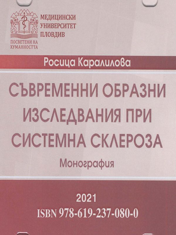 Съвременни образни изследвания при системна склероза