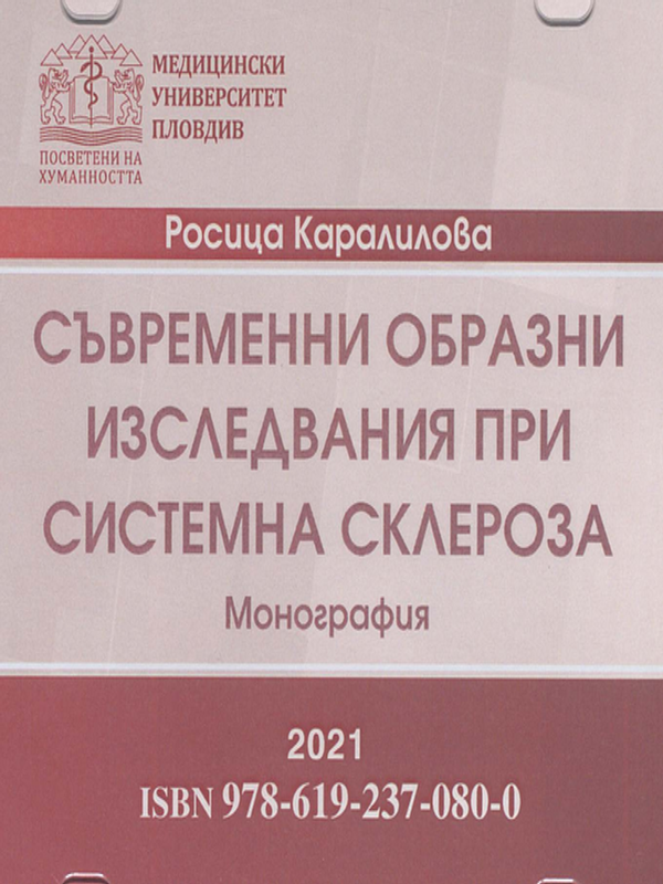 Съвременни образни изследвания при системна склероза