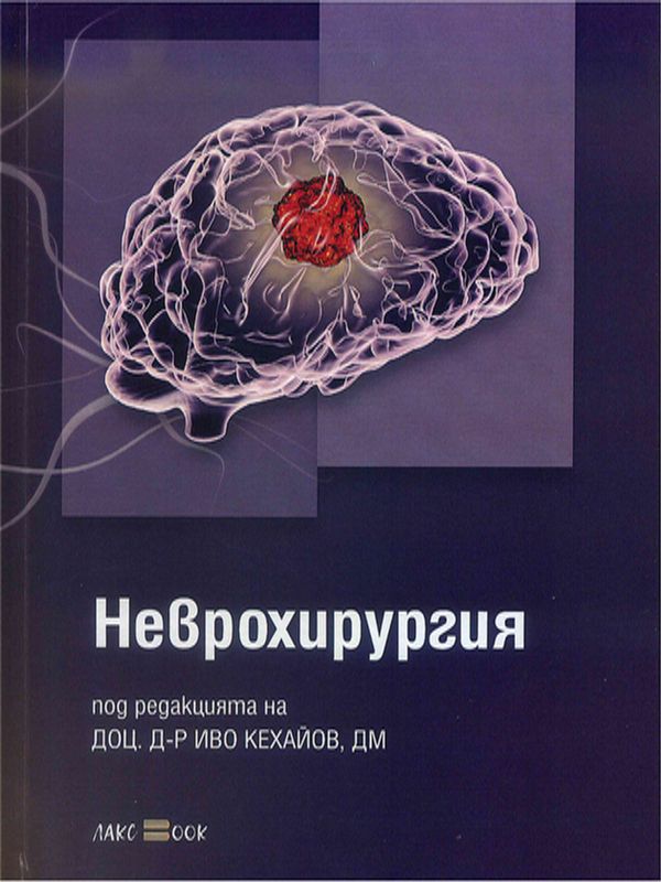 Неврохирургия