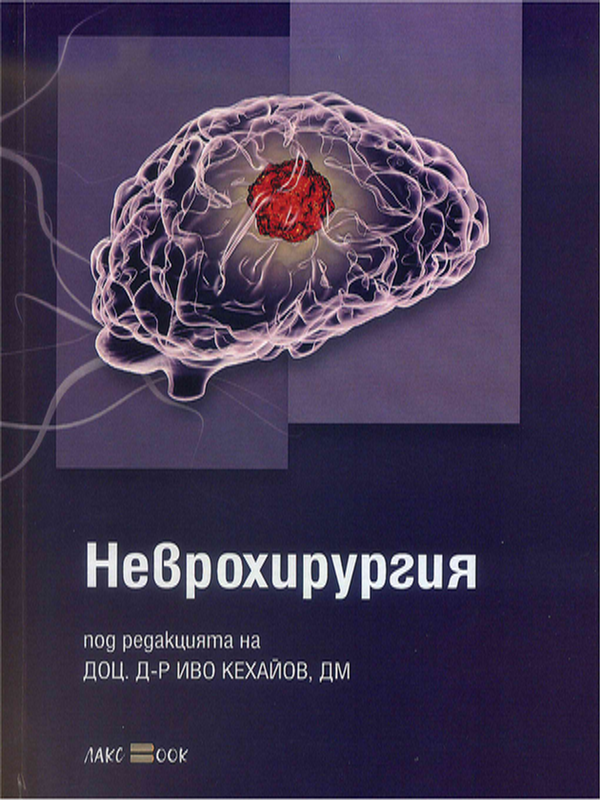 Неврохирургия
