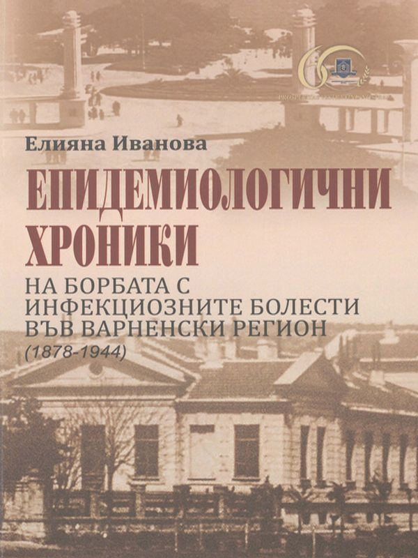 Епидемиологични хроники на борбата с инфекциозните болести във Варненски регион (1878-1944)